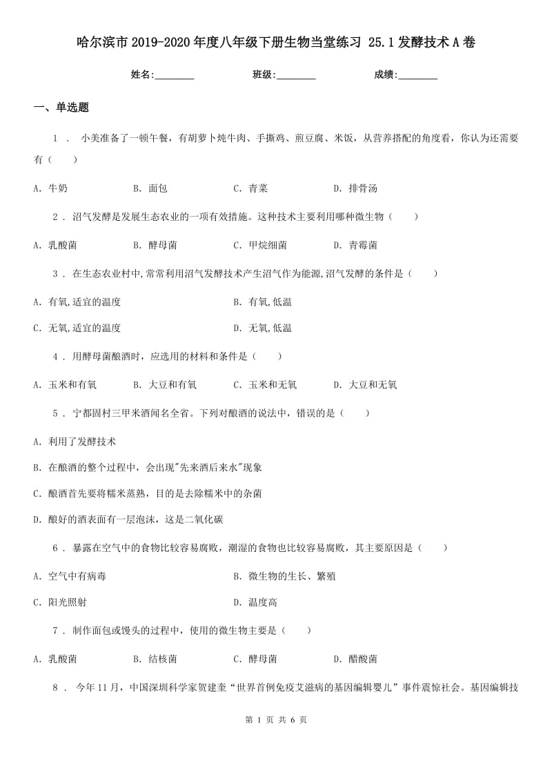 哈尔滨市2019-2020年度八年级下册生物当堂练习 25.1发酵技术A卷_第1页