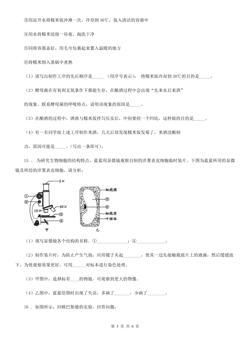 哈尔滨市2019-2020年度八年级下册生物当堂练习 25.1发酵技术A卷_第3页