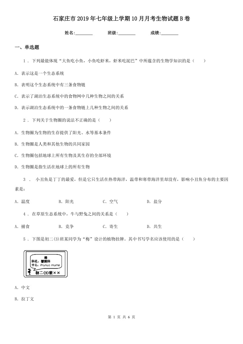 石家庄市2019年七年级上学期10月月考生物试题B卷_第1页