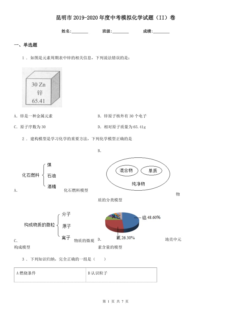 昆明市2019-2020年度中考模拟化学试题（II）卷_第1页