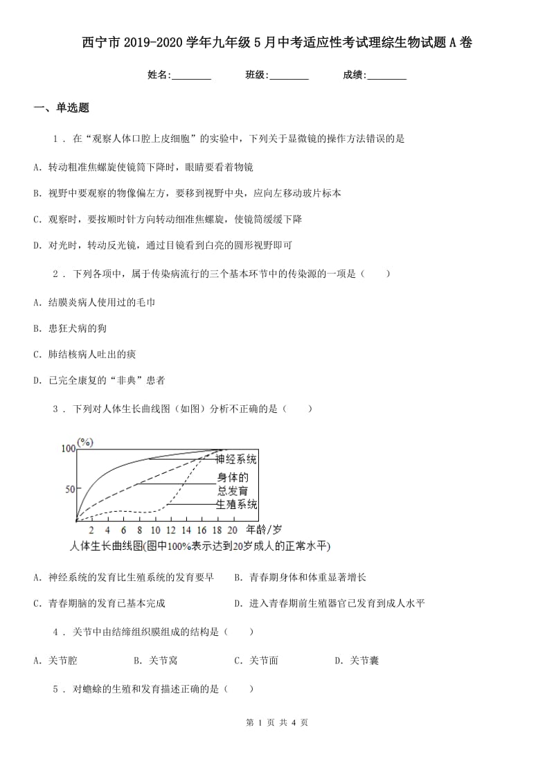 西宁市2019-2020学年九年级5月中考适应性考试理综生物试题A卷_第1页