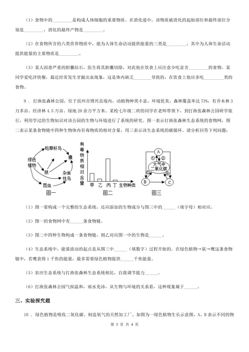 西宁市2019-2020学年九年级5月中考适应性考试理综生物试题A卷_第3页