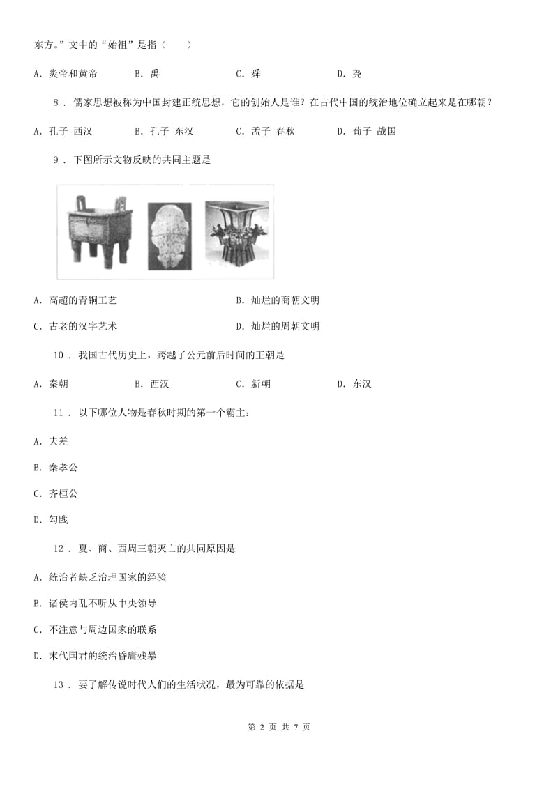 广西壮族自治区2019版七年级上学期期中历史试题C卷新版_第2页