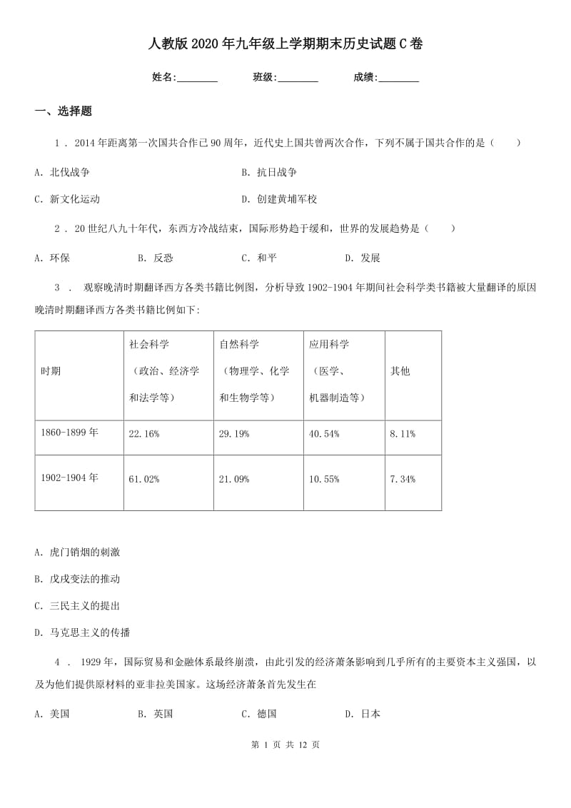 人教版2020年九年级上学期期末历史试题C卷_第1页