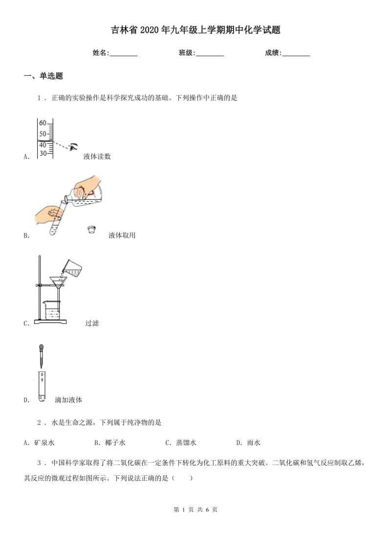 吉林省2020年九年级上学期期中化学试题_第1页