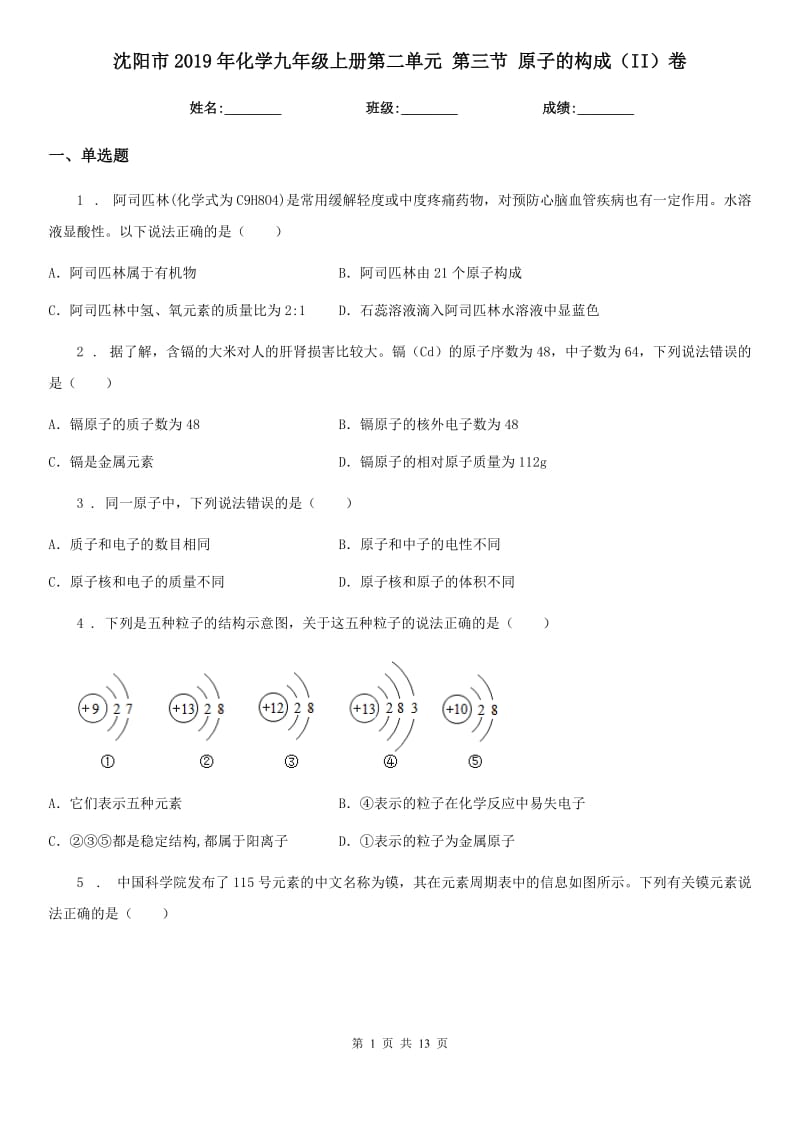 沈阳市2019年化学九年级上册第二单元 第三节 原子的构成（II）卷_第1页