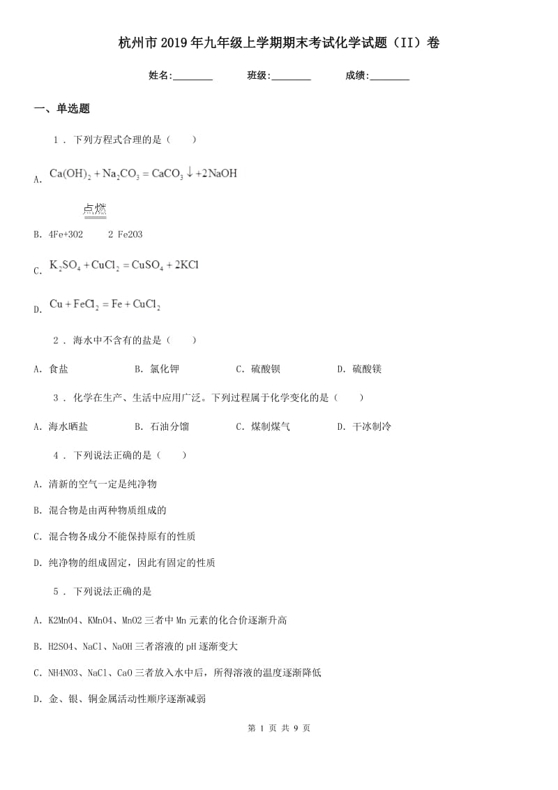 杭州市2019年九年级上学期期末考试化学试题（II）卷（模拟）_第1页