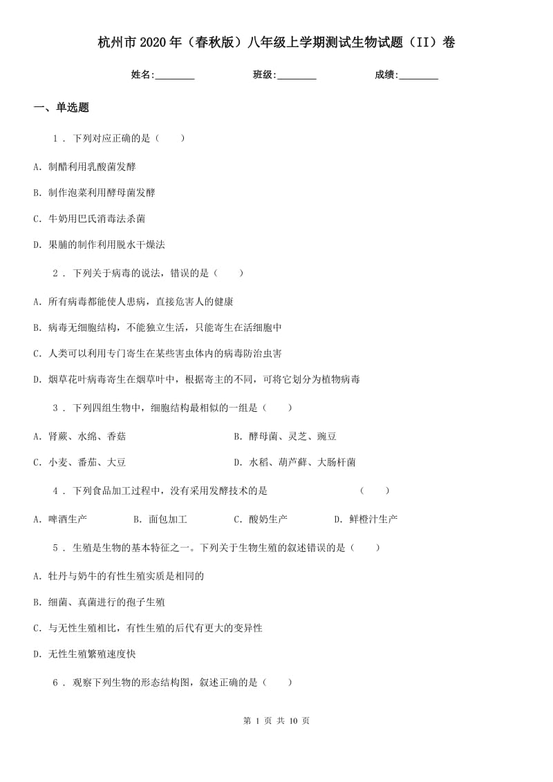 杭州市2020年（春秋版）八年级上学期测试生物试题（II）卷_第1页