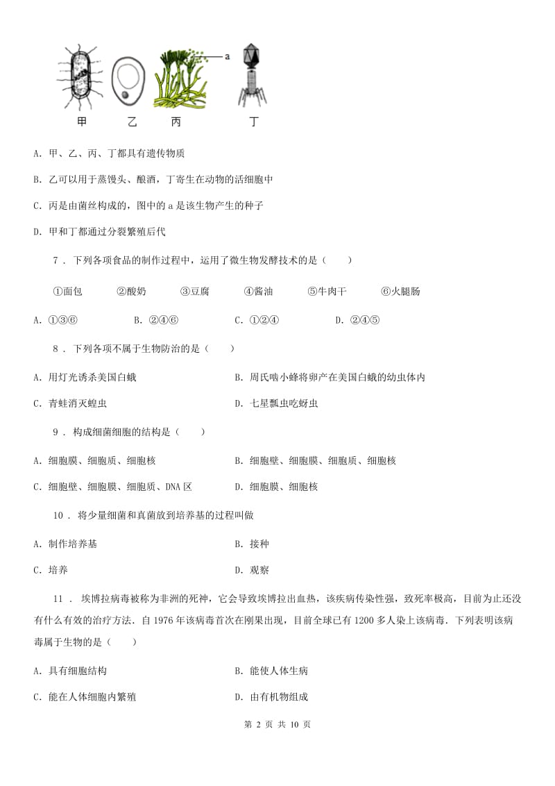 杭州市2020年（春秋版）八年级上学期测试生物试题（II）卷_第2页