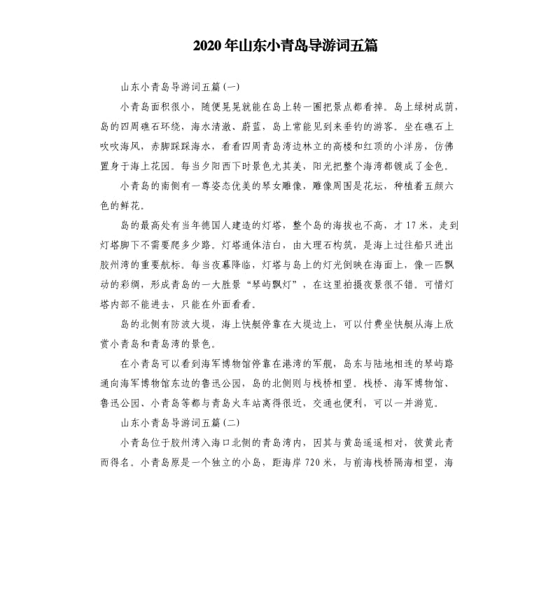 2020年山东小青岛导游词五篇_第1页