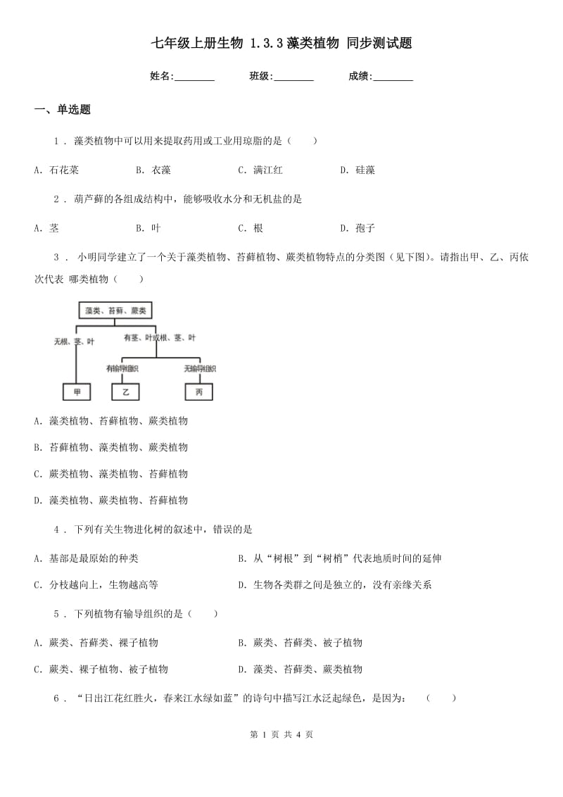 七年级上册生物 1.3.3藻类植物 同步测试题_第1页