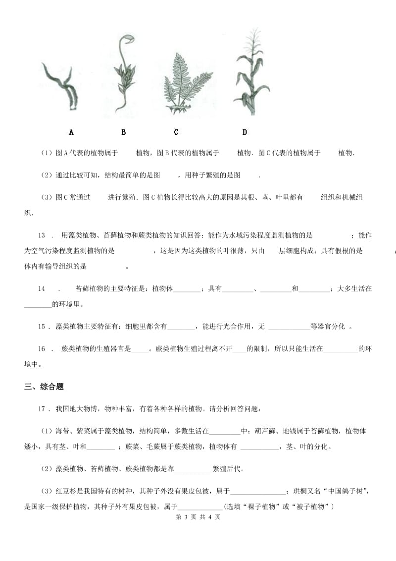 七年级上册生物 1.3.3藻类植物 同步测试题_第3页