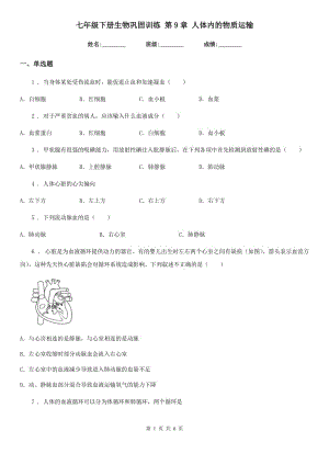 七年級(jí)下冊(cè)生物鞏固訓(xùn)練 第9章 人體內(nèi)的物質(zhì)運(yùn)輸