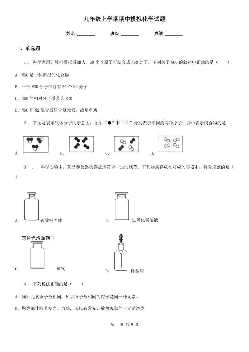 九年级上学期期中模拟化学试题_第1页