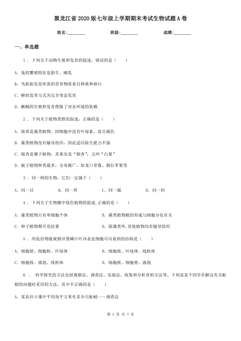 黑龙江省2020版七年级上学期期末考试生物试题A卷_第1页