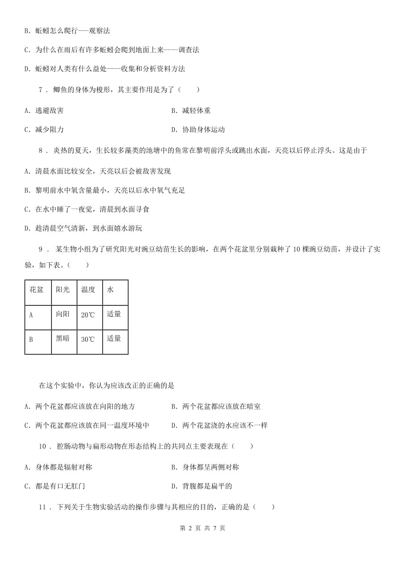 黑龙江省2020版七年级上学期期末考试生物试题A卷_第2页