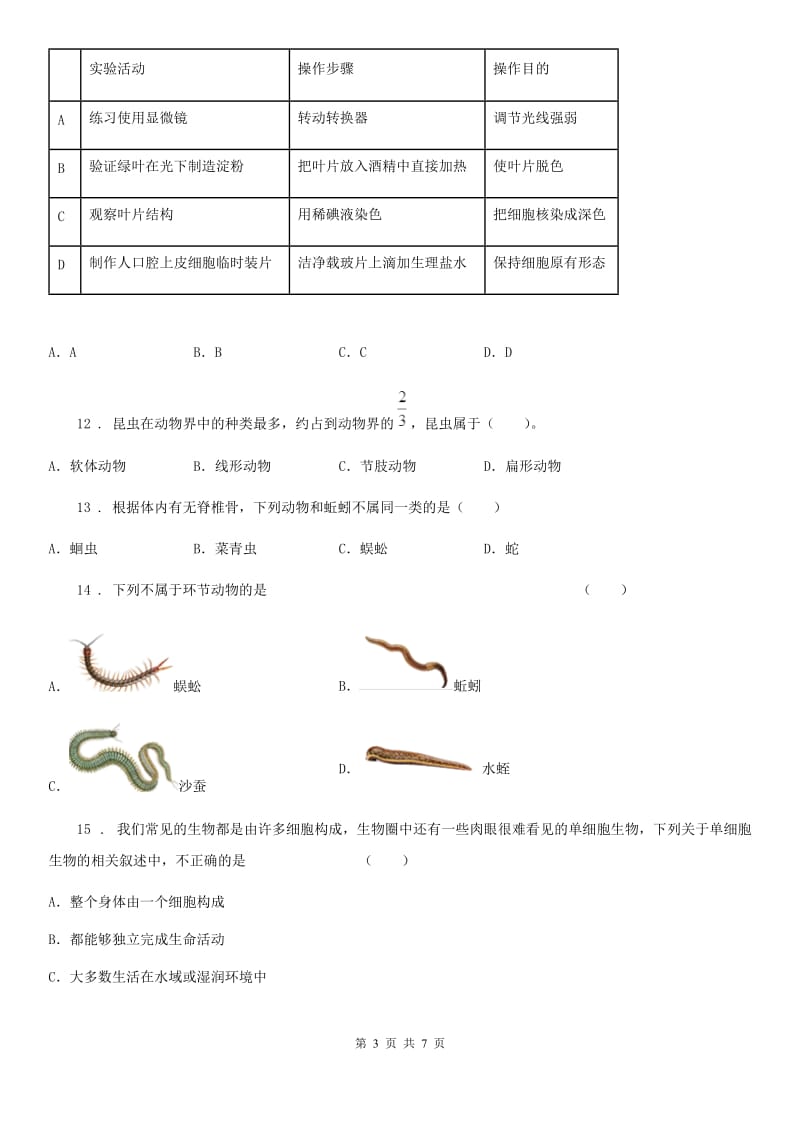 黑龙江省2020版七年级上学期期末考试生物试题A卷_第3页