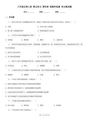 八年級生物上冊 第五單元 第四章 細(xì)菌和真菌 單元測試題