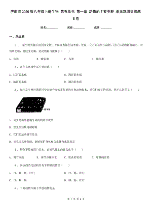 濟(jì)南市2020版八年級(jí)上冊(cè)生物 第五單元 第一章 動(dòng)物的主要類群 單元鞏固訓(xùn)練題B卷