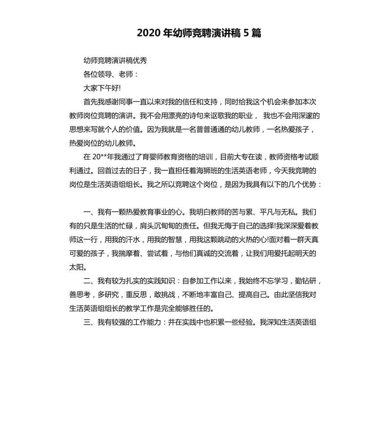 2020年幼师竞聘演讲稿5篇_第1页