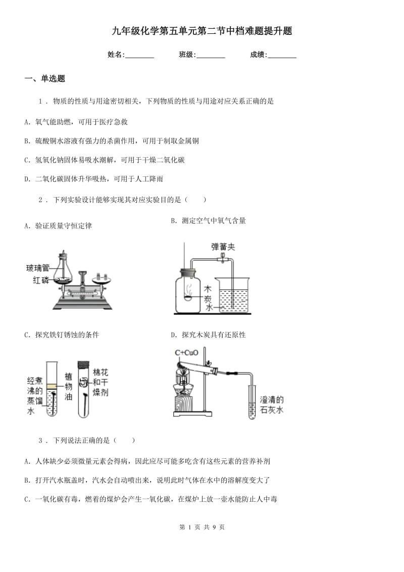 九年级化学第五单元第二节中档难题提升题_第1页