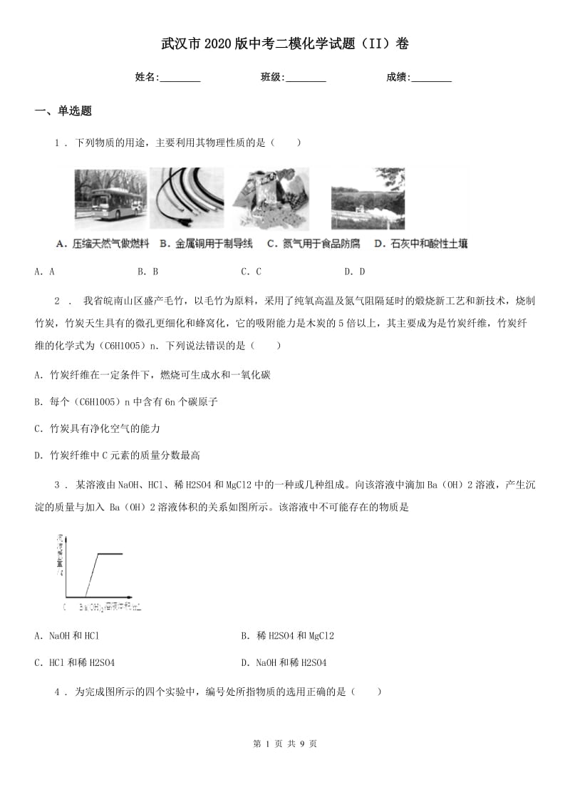 武汉市2020版中考二模化学试题（II）卷_第1页