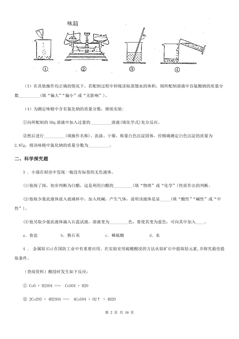 化学第八章 第二节 怎样解物质的性质实验题_第2页