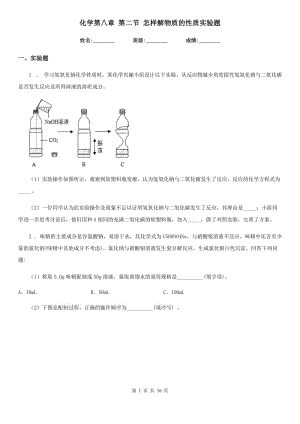 化學(xué)第八章 第二節(jié) 怎樣解物質(zhì)的性質(zhì)實(shí)驗(yàn)題