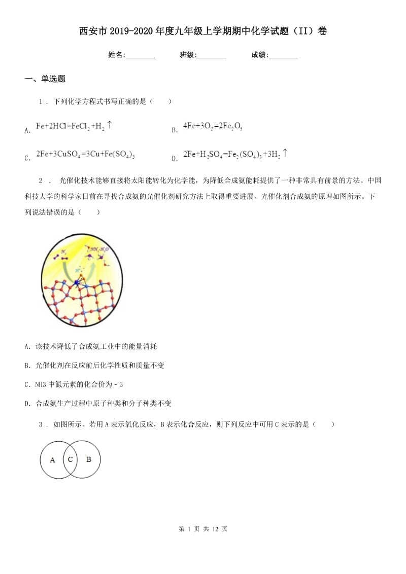 西安市2019-2020年度九年级上学期期中化学试题（II）卷（测试）_第1页