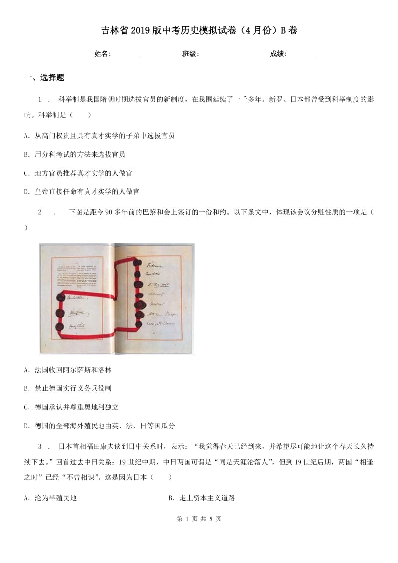 吉林省2019版中考历史模拟试卷（4月份）B卷_第1页