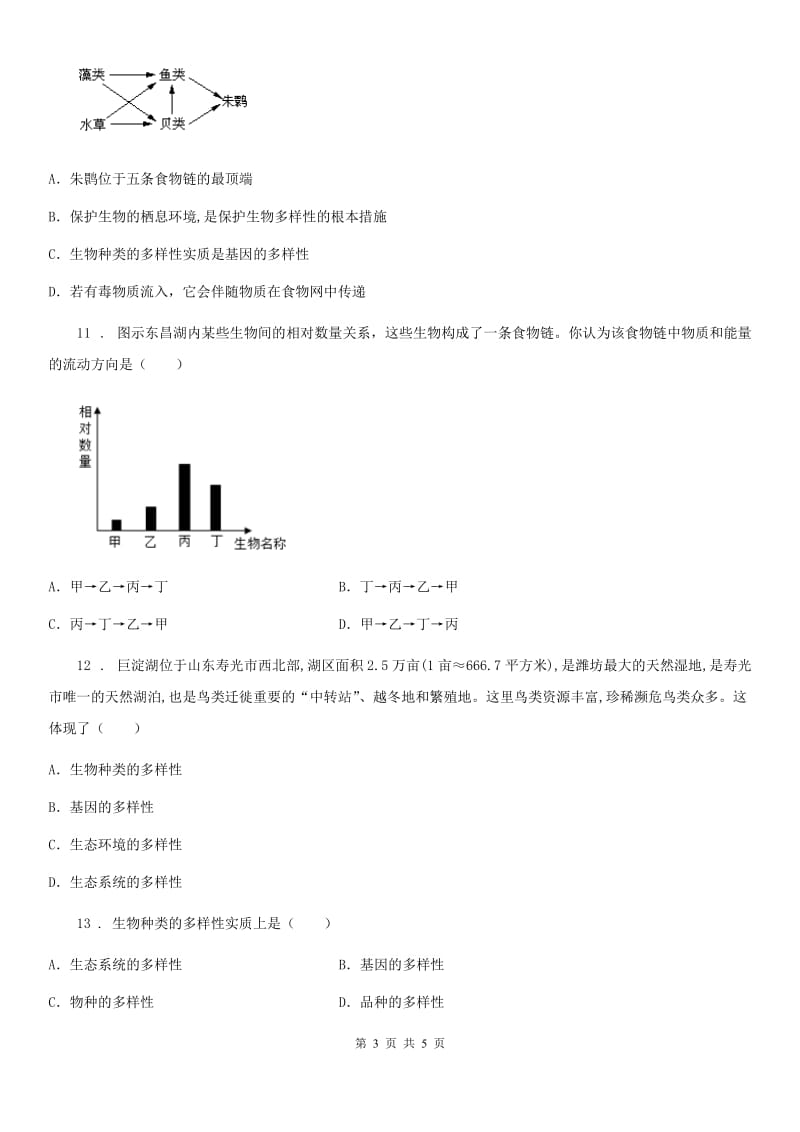 武汉市2019-2020学年八年级下册生物章节练习题 9.2生物的多样性B卷_第3页