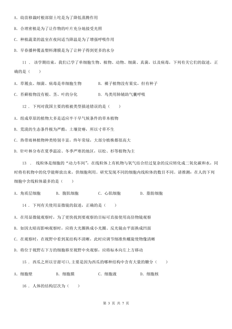 河北省2019版七年级上学期期末考试生物试题D卷_第3页