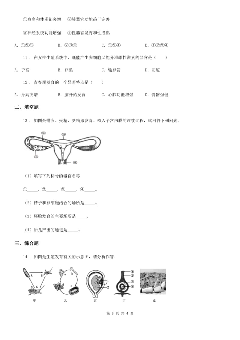 福州市2019-2020学年八年级生物上册第四单元第三章 人类的生殖和发育 单元测试B卷_第3页