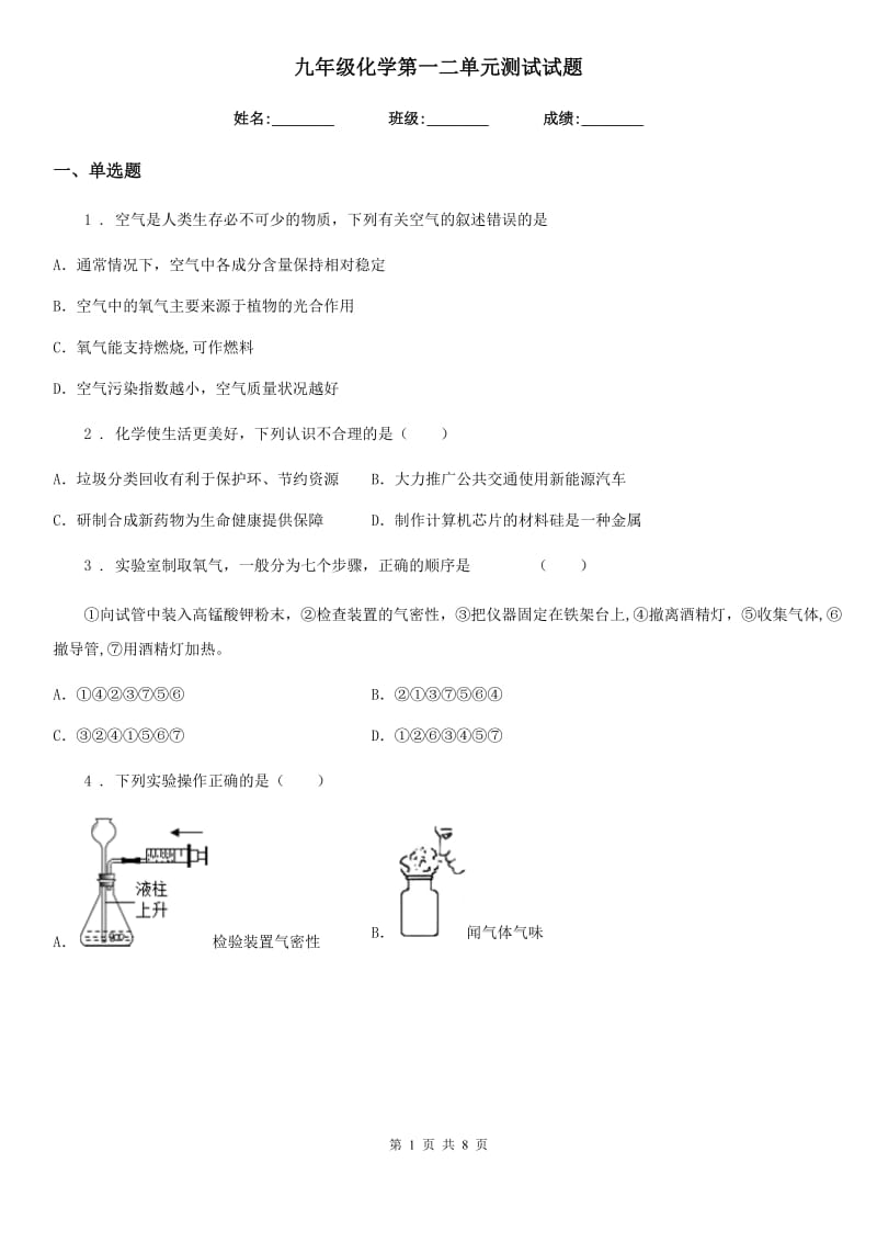 九年级化学第一二单元测试试题_第1页