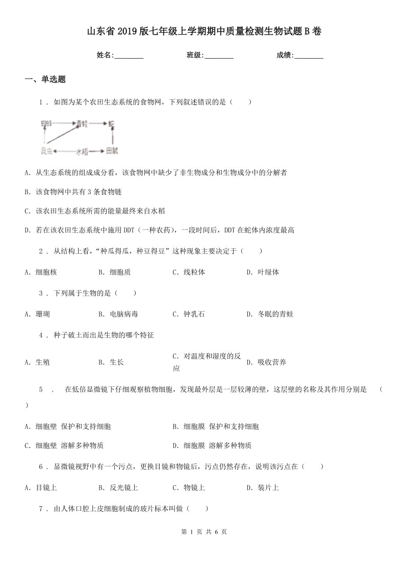 山东省2019版七年级上学期期中质量检测生物试题B卷_第1页