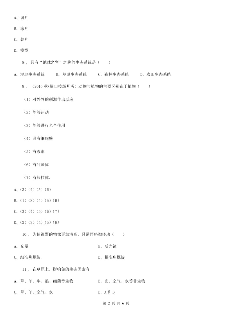 山东省2019版七年级上学期期中质量检测生物试题B卷_第2页