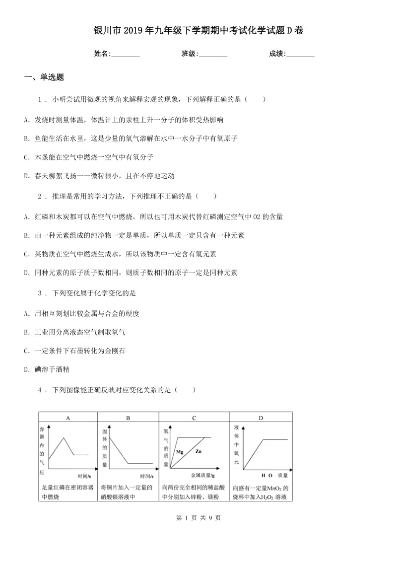 银川市2019年九年级下学期期中考试化学试题D卷_第1页