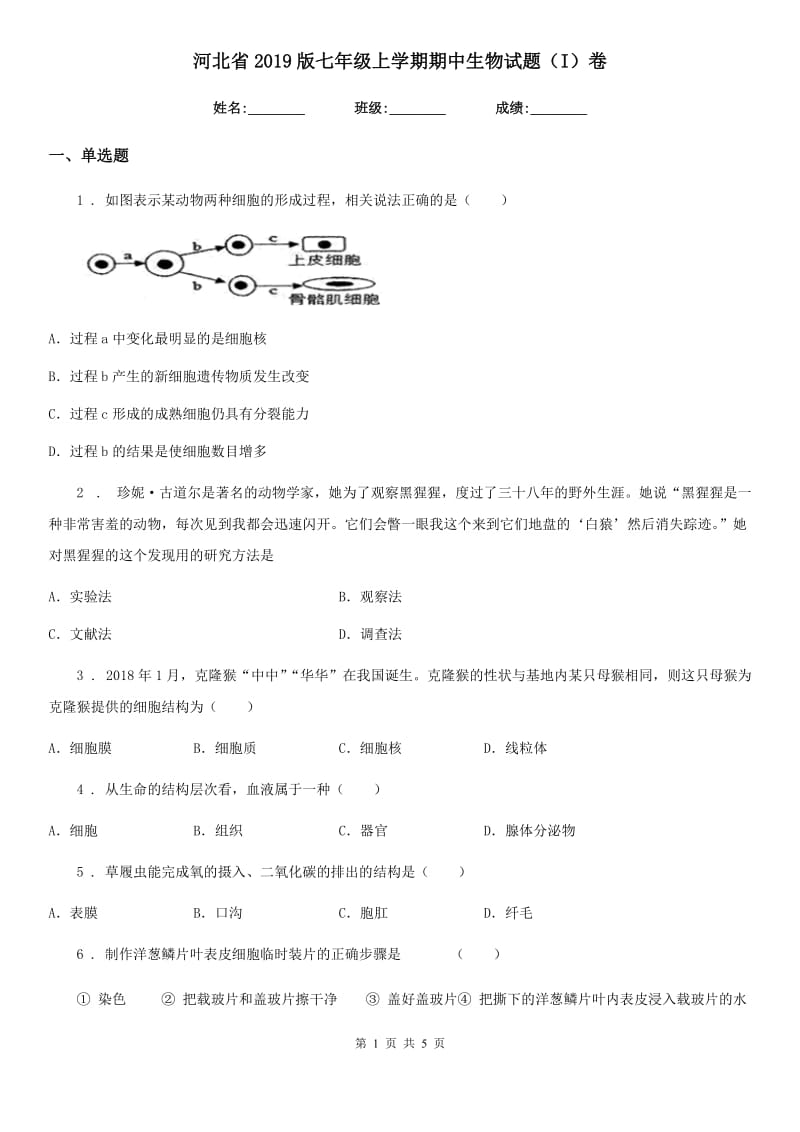 河北省2019版七年级上学期期中生物试题（I）卷-1_第1页