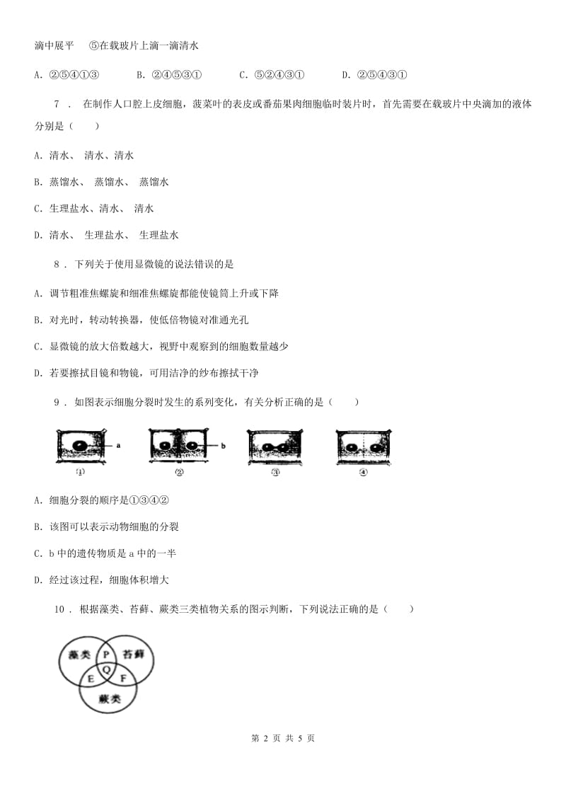 河北省2019版七年级上学期期中生物试题（I）卷-1_第2页