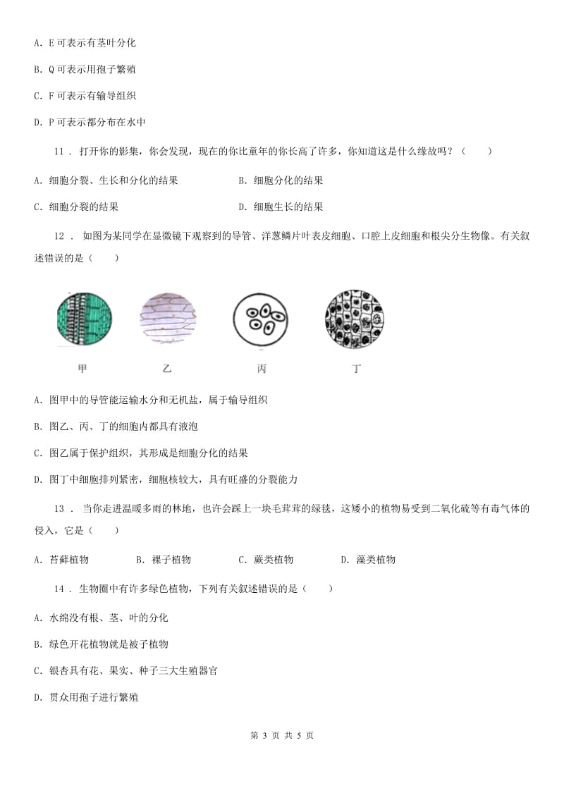河北省2019版七年级上学期期中生物试题（I）卷-1_第3页