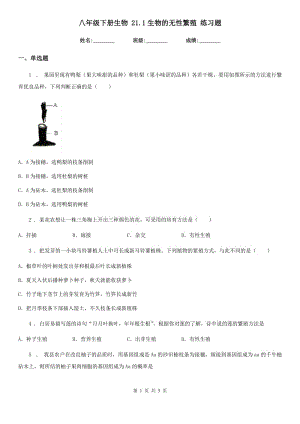 八年級(jí)下冊生物 21.1生物的無性繁殖 練習(xí)題