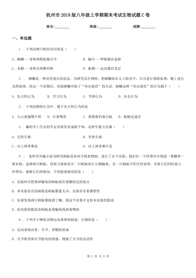 杭州市2019版八年级上学期期末考试生物试题C卷-1_第1页