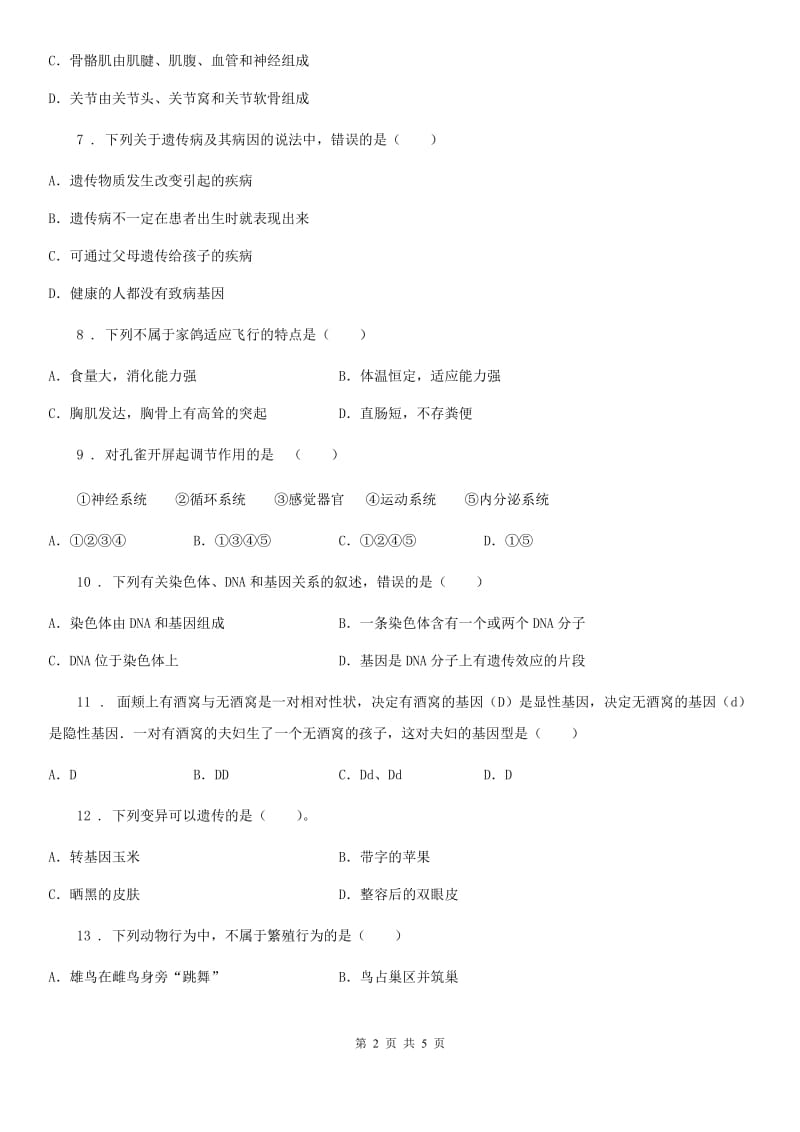 杭州市2019版八年级上学期期末考试生物试题C卷-1_第2页