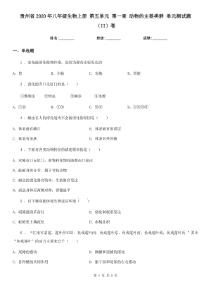 貴州省2020年八年級(jí)生物上冊(cè) 第五單元 第一章 動(dòng)物的主要類群 單元測(cè)試題（II）卷