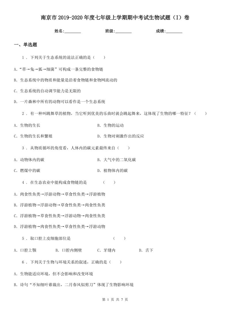 南京市2019-2020年度七年级上学期期中考试生物试题（I）卷_第1页