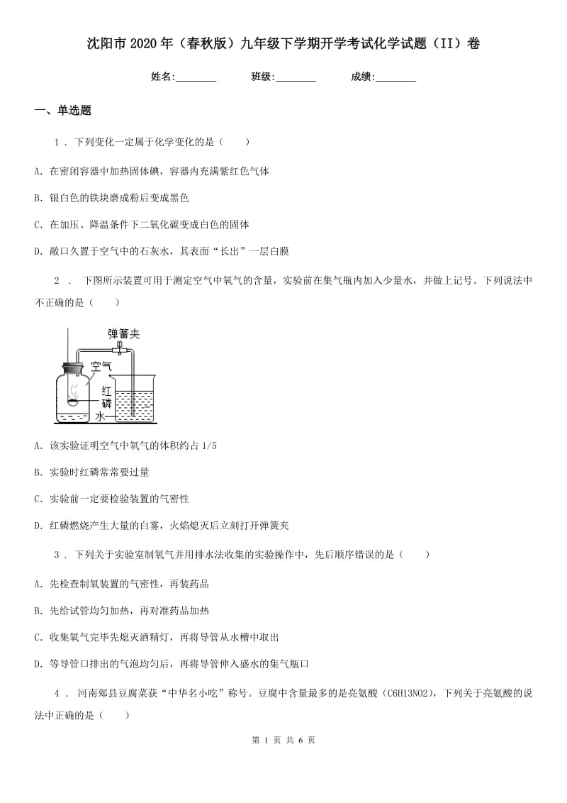 沈阳市2020年（春秋版）九年级下学期开学考试化学试题（II）卷_第1页