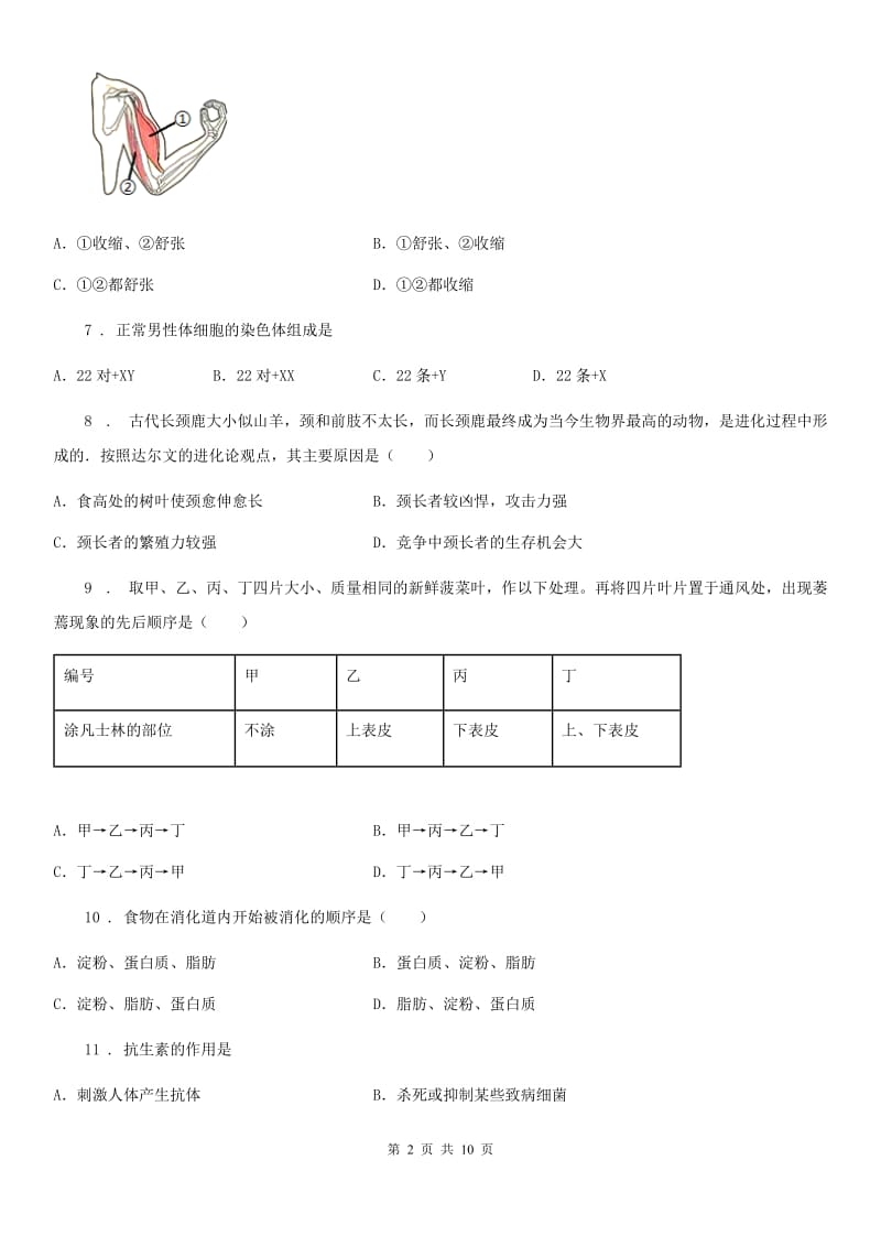 山东省2019-2020学年八年级下学期期中考试生物试题B卷_第2页