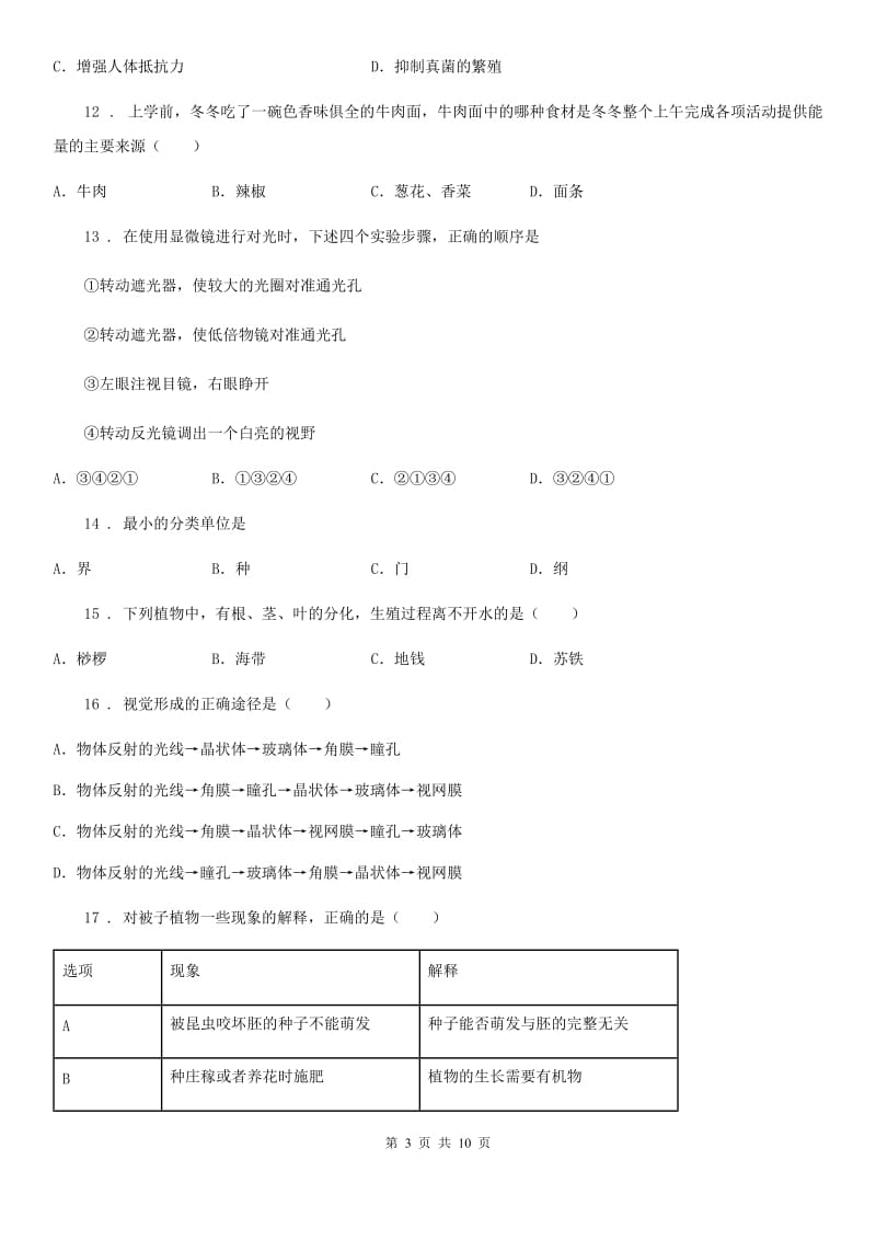 山东省2019-2020学年八年级下学期期中考试生物试题B卷_第3页