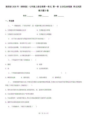 陜西省2020年（春秋版）七年級(jí)上冊(cè)生物第一單元 第一章 認(rèn)識(shí)生命現(xiàn)象 單元鞏固練習(xí)題D卷