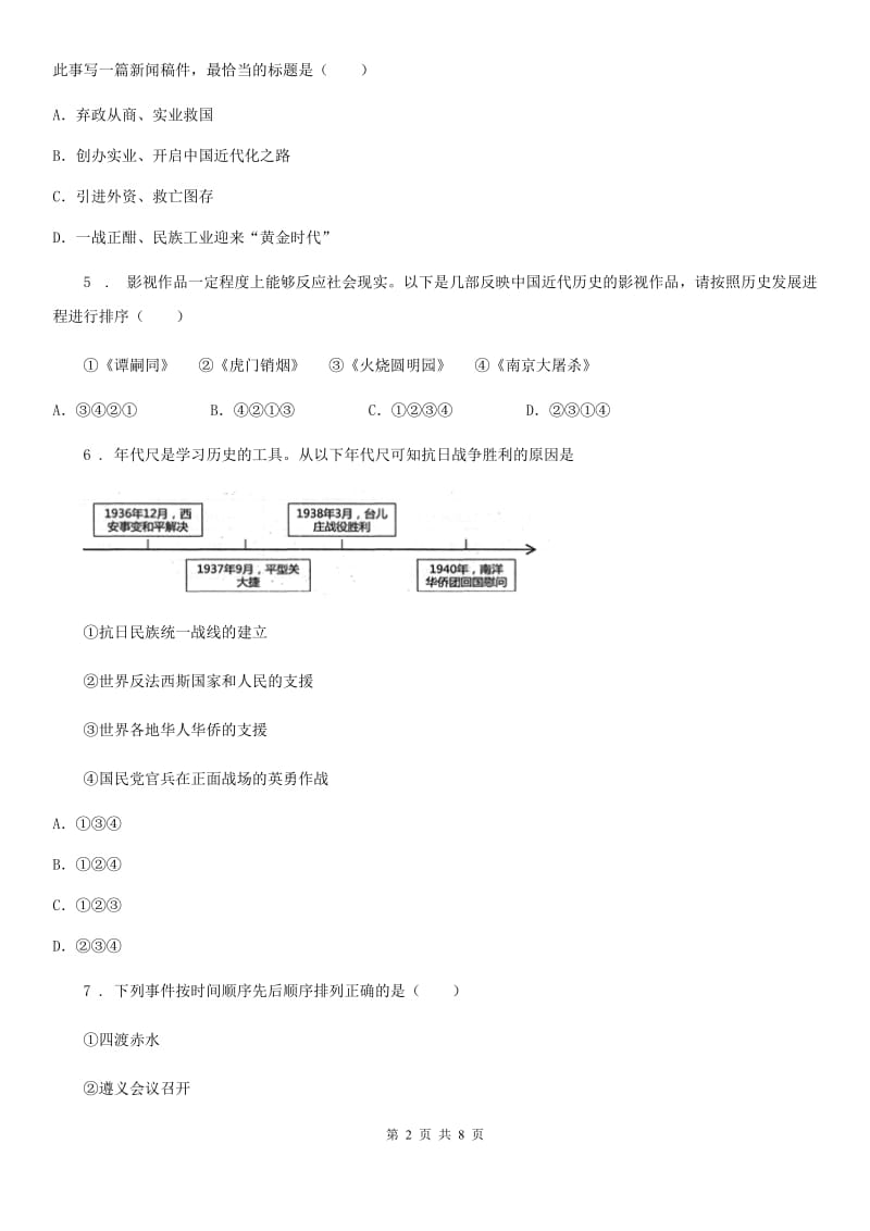 福州市2019-2020年度八年级上学期期末考试历史试题D卷_第2页